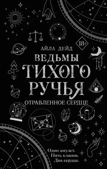 Айла Дейд: Ведьмы Тихого Ручья. Отравленное сердце