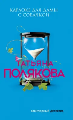 Татьяна Полякова: Караоке для дамы с собачкой