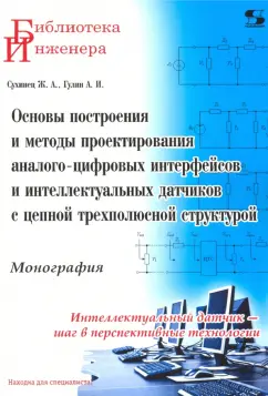 Сухинец, Гулин: Основы построения и методы проектирования аналого-цифровых интерфейсов и интеллектуальных датчиков
