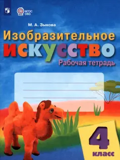 Марина Зыкова: Изобразительное искусство. 4 класс. Рабочая тетрадь. Адаптированные программы. ФГОС ОВЗ