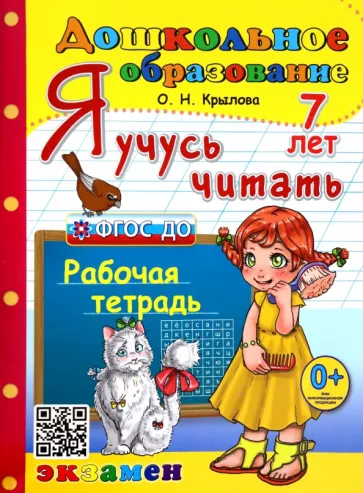 Ольга Крылова: Я учусь читать. Рабочая тетрадь. 7 лет. ФГОС ДО