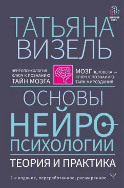 Татьяна Визель: Основы нейропсихологии. Теория и практика