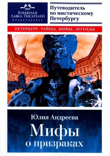 Юлия Андреева: Мифы о призраках. Путеводитель по мистическому Петербургу