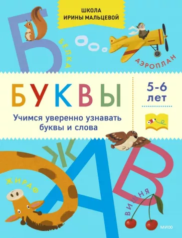 Ирина Мальцева: Буквы. Учимся уверенно узнавать буквы и слова. 5-6 лет