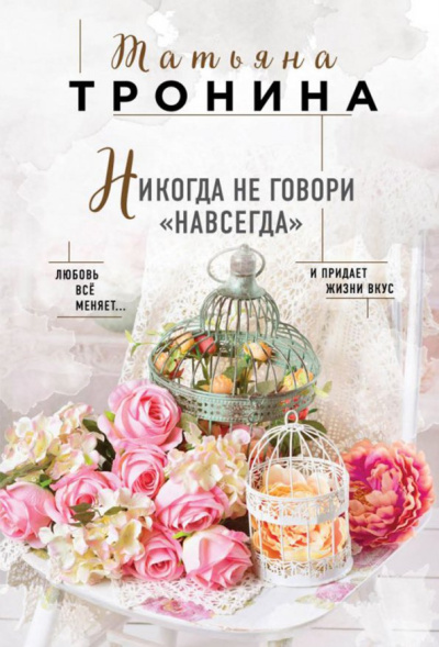Татьяна Тронина: Никогда не говори "навсегда"