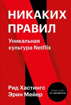 Хастингс, Мейер: Никаких правил. Уникальная культура Netflix