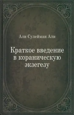 Сулайман Али: Краткое введение в кораническую экзегезу