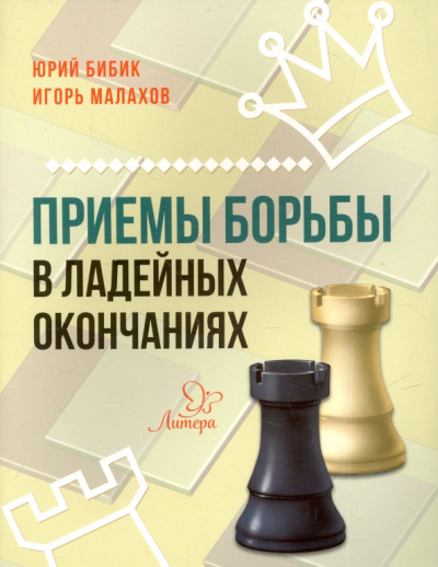 Бибик, Малахов: Приемы борьбы в ладейных окончаниях