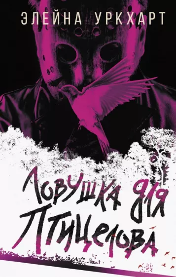 Элейна Уркхарт: Ловушка для птицелова