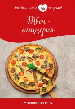 Елена Маслякова: Твоя пиццерия
