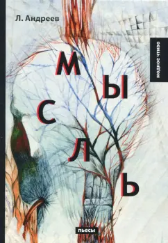 Леонид Андреев: Мысль