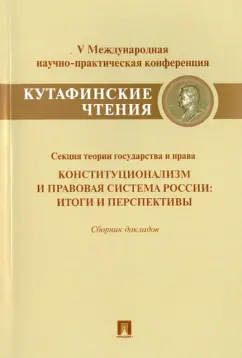 Малько, Радько, Липень: Конституционализм и правовая система России. Итоги и перспективы. Сборник докладов