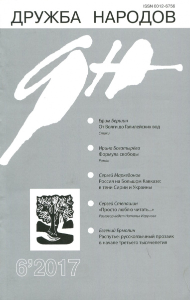 Журнал "Дружба народов" № 6'2017