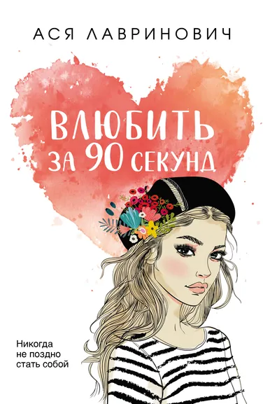 Лавринович А.: Комплект из книг:  Влюбить за 90 секунд + От одного Зайца (ИК)