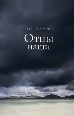Ребекка Уэйт: Отцы наши