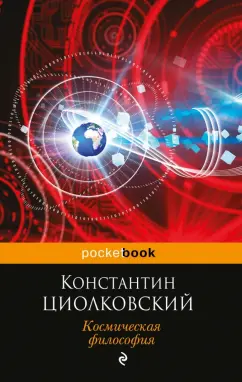 Константин Циолковский: Космическая философия