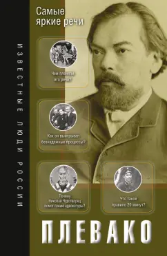 Федор Плевако: Самые яркие речи