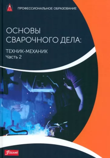 Тодтермушке, Куш, Турнер: Основы сварочного дела. Техник-механик. Учебник. Часть 2