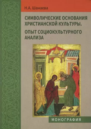 Наталья Шанаева: Символические основания христианской культуры. Опыт социокультурного анализа