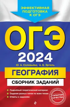 Соловьева, Эртель: ОГЭ-2024. География. Сборник заданий