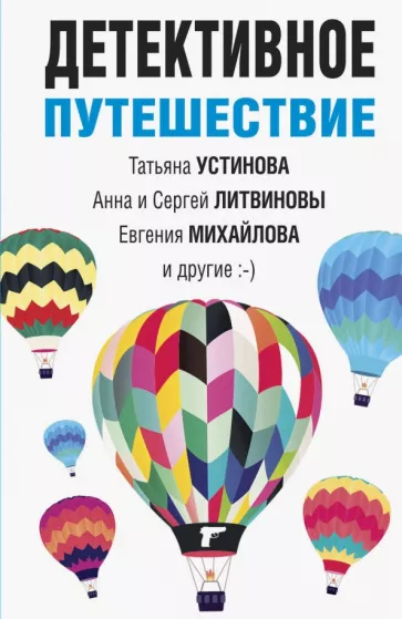 Устинова, Литвинова, Литвинов: Детективное путешествие