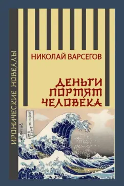 Николай Варсегов: Деньги портят человека. Новеллы