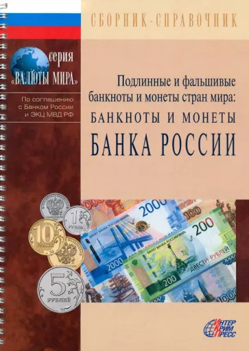 Подлинные и фальшивые банкноты и монеты Банка России. Сборник-справочник