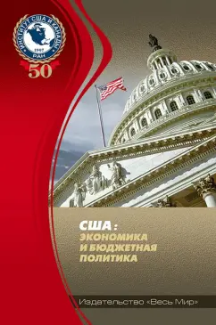 Емельянов, Лебедева, Васильев: США:  экономика и бюджетная политика