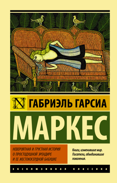 Гарсиа Маркес Габриэль: Невероятная и грустная история о простодушной Эрендире и ее жестокосердной бабушке