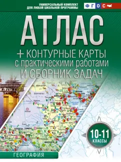 О. Крылова: География. 10-11 классы. Атлас + контурные карты. ФГОС. Россия в новых границах