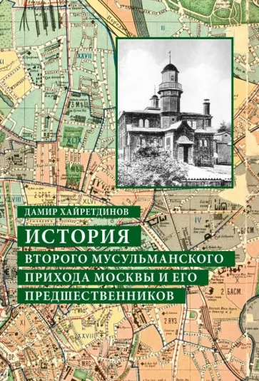Дамир Хайретдинов: История Второго мусульманского прихода Москвы и его предшественников