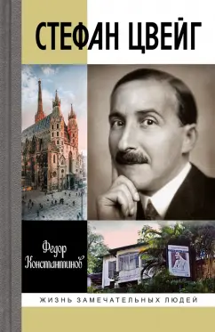 Федор Константинов: Стефан Цвейг