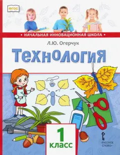 Людмила Огерчук: Технология. 1 класс. Учебник. ФГОС
