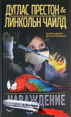 Престон, Чайлд: Наваждение