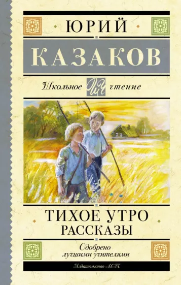 Юрий Казаков: Тихое утро