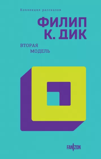 Филип Дик: Вторая модель