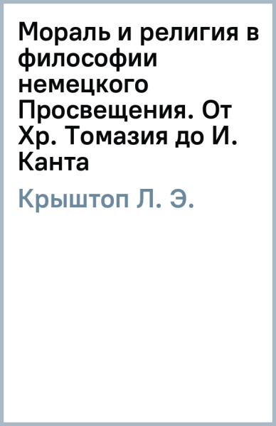 Л. Крыштоп: Мораль и религия в философии немецкого Просвещения. От Хр. Томазия до И. Канта