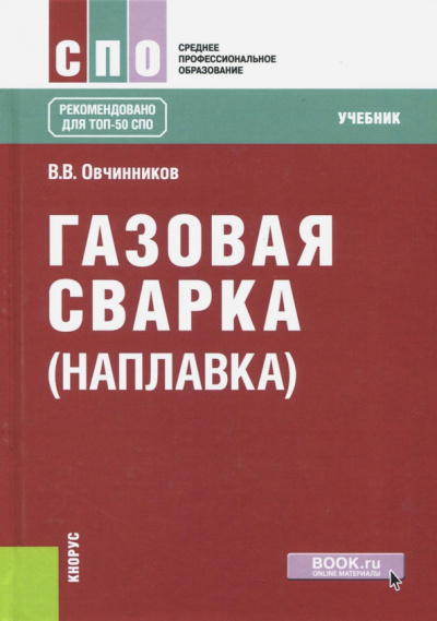 Виктор Овчинников: Газовая сварка (наплавка). Учебник для СПО