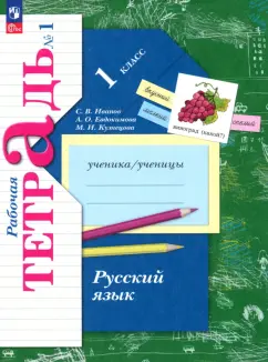 Иванов, Кузнецова, Евдокимова: Русский язык. 1 класс. Рабочая тетрадь. В 2-х частях. ФГОС