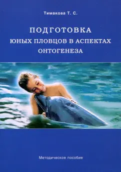 Татьяна Тимакова: Подготовка юных пловцов в аспектах онтогенеза. Методическое пособие
