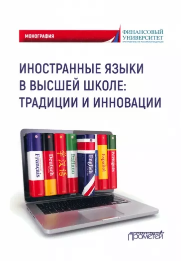 Мельничук, Белогаш, Евдокимова: Иностранные языки в высшей школе. Традиции и инновации. Монография