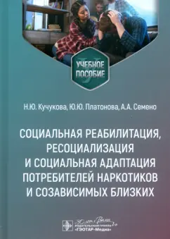Кучукова, Платонова, Семено: Социальная реабилитация, ресоциализация и социальная адаптация потребителей наркотиков
