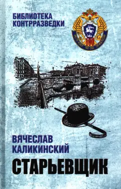 Вячеслав Каликинский: Старьевщик