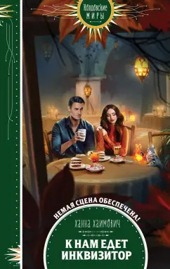 Ханна Хаимович: К нам едет инквизитор