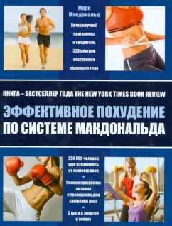 Марк Макдональд: Эффективное похудение по системе Макдональда. Умное стройное тело