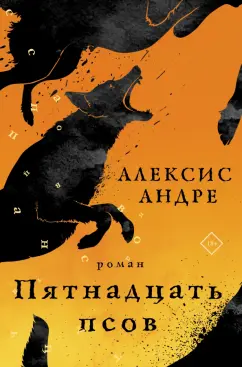 Андре Алексис: Пятнадцать псов