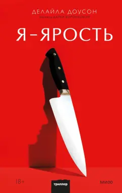 Делайла Доусон: Я - ярость