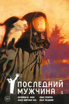 Брайан Вон: Y. Последний мужчина. Том 1