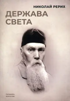 Николай Рерих: Держава света
