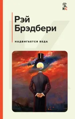 Рэй Брэдбери: Надвигается беда